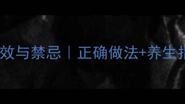 图片 🌿韭菜籽泡酒的功效与禁忌｜正确做法+养生指南｜男女通用💊2