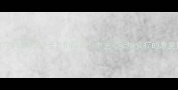 图片 🌿颈椎腰椎养护全攻略3步告别酸痛！中医+运动+食疗的康复指南💆♀️