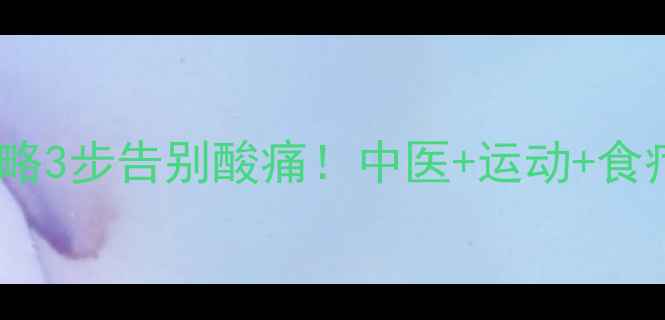 图片 🌿颈椎腰椎养护全攻略3步告别酸痛！中医+运动+食疗的康复指南💆♀️1