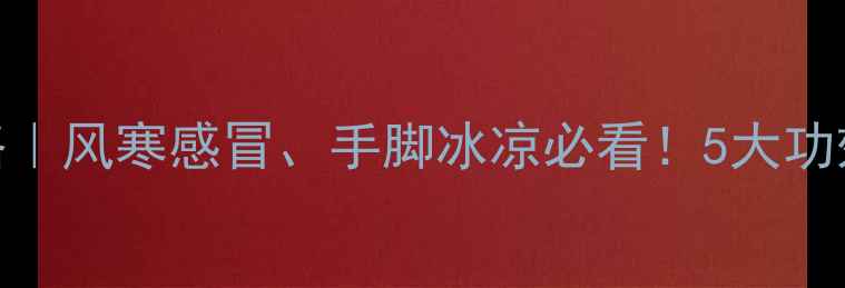 图片 🌿风寒草养生全攻略｜风寒感冒、手脚冰凉必看！5大功效+3种吃法亲测有效