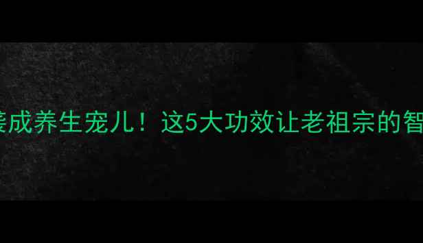 图片 🌿香芹叶子逆袭成养生宠儿！这5大功效让老祖宗的智慧大放异彩🌱2