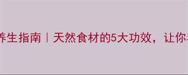 图片 🌿马尾西菜养生指南｜天然食材的5大功效，让你年轻10岁！1