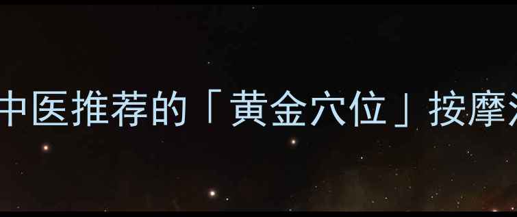 图片 🌿马甲头功效与作用｜中医推荐的「黄金穴位」按摩法，改善亚健康必备！1