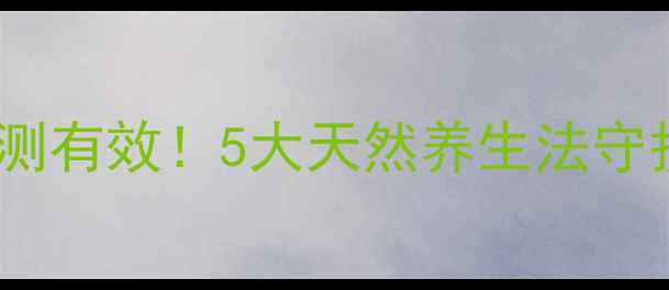 图片 🌿驱蚊防蝇亲测有效！5大天然养生法守护全家健康🌱1