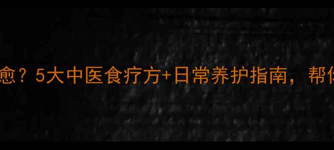 图片 🌿骨髓增生难治愈？5大中医食疗方+日常养护指南，帮你远离骨髓病变1