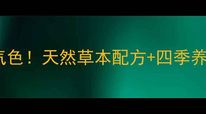 图片 🌿高鹿人参茶｜喝出好气色！天然草本配方+四季养生指南（附搭配禁忌）1
