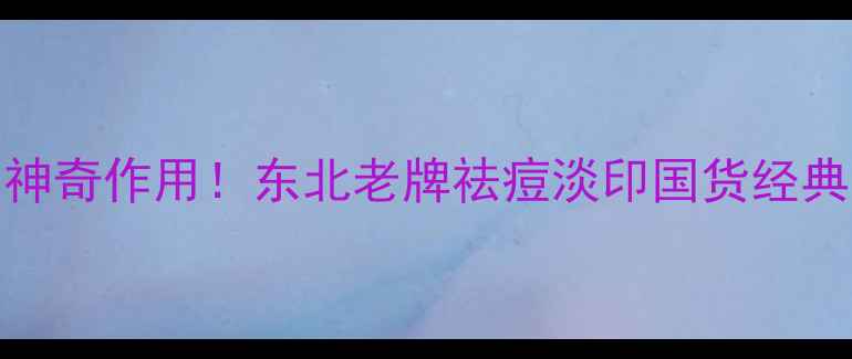 图片 🌿鱼石脂膏的10大神奇作用！东北老牌祛痘淡印国货经典，敏感肌也能用🌿