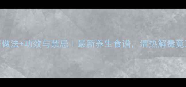 图片 🌿鱼腥草凉拌做法+功效与禁忌｜最新养生食谱，清热解毒竟这么简单！🌿