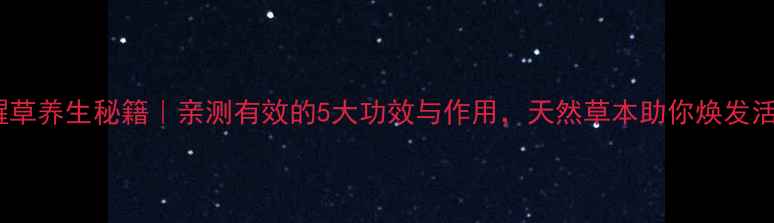 图片 🌿鱼醒草养生秘籍｜亲测有效的5大功效与作用，天然草本助你焕发活力！1