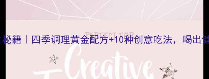 图片 🌿鲜姜汁养生秘籍｜四季调理黄金配方+10种创意吃法，喝出健康好气色！1