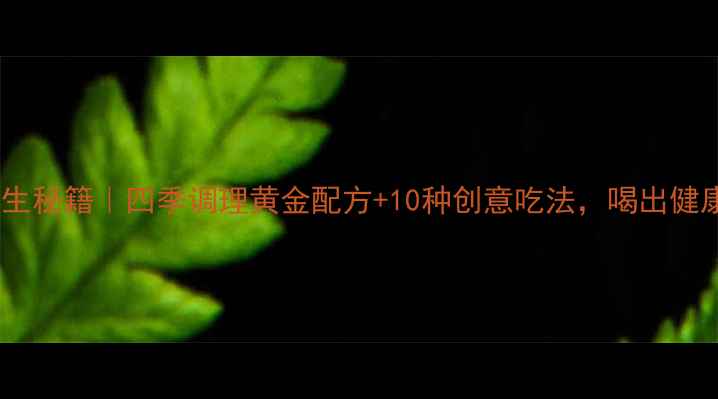 图片 🌿鲜姜汁养生秘籍｜四季调理黄金配方+10种创意吃法，喝出健康好气色！2