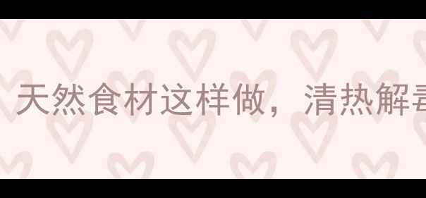 图片 🌿鸡骨草养生功效大！天然食材这样做，清热解毒、护肝明目效果翻倍