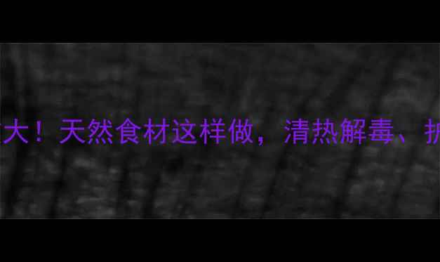 图片 🌿鸡骨草养生功效大！天然食材这样做，清热解毒、护肝明目效果翻倍1