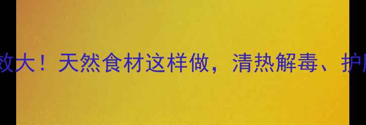图片 🌿鸡骨草养生功效大！天然食材这样做，清热解毒、护肝明目效果翻倍2