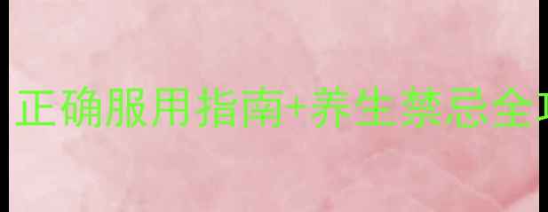 图片 🌿鹿胎膏副作用大｜正确服用指南+养生禁忌全攻略（附真实案例）