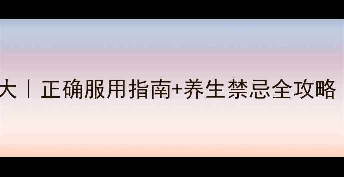 图片 🌿鹿胎膏副作用大｜正确服用指南+养生禁忌全攻略（附真实案例）1