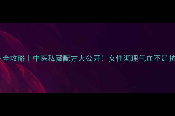 图片 🌿鹿角根养生全攻略｜中医私藏配方大公开！女性调理气血不足抗衰老必看✨1
