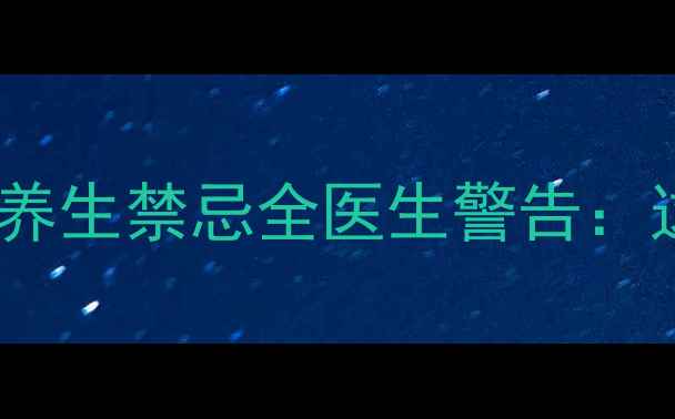 图片 🌿麝香心脑乐片副作用+养生禁忌全医生警告：这5类人千万别乱吃！💊1