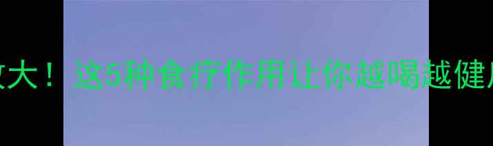 图片 🌿黄姜的养生功效大！这5种食疗作用让你越喝越健康（附搭配秘籍）