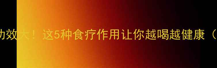 图片 🌿黄姜的养生功效大！这5种食疗作用让你越喝越健康（附搭配秘籍）2
