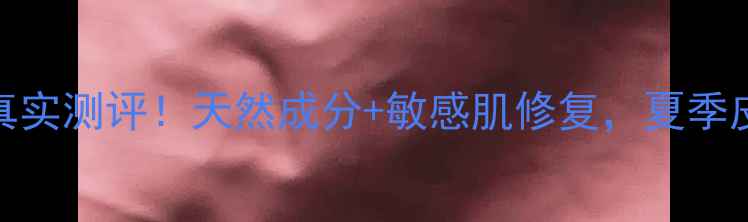 图片 🌿黄幺师抑菌乳膏真实测评！天然成分+敏感肌修复，夏季皮肤问题一网打尽🌿