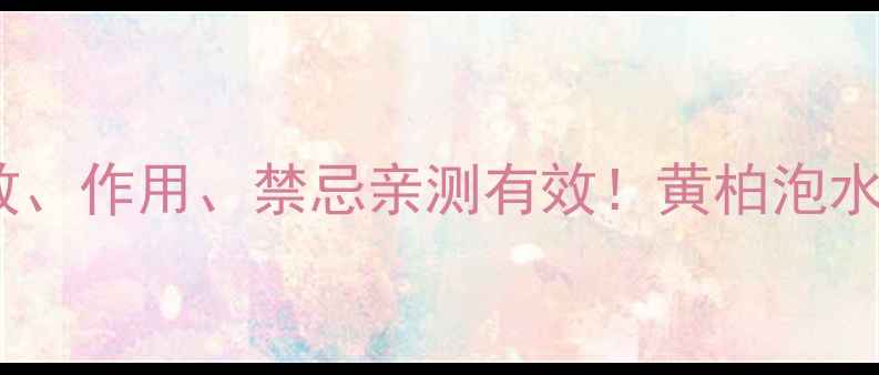 图片 🌿黄柏养生全攻略｜功效、作用、禁忌亲测有效！黄柏泡水炖汤外用方法大公开🌱1