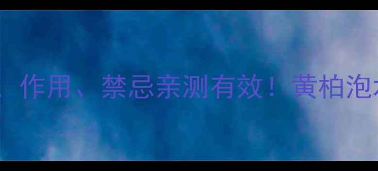 图片 🌿黄柏养生全攻略｜功效、作用、禁忌亲测有效！黄柏泡水炖汤外用方法大公开🌱2