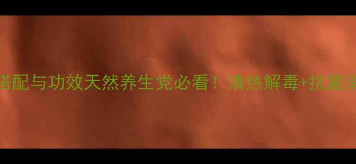 图片 🌿黄柏皮泡水喝的黄金搭配与功效天然养生党必看！清热解毒+抗菌消炎的宝藏用法大公开✨