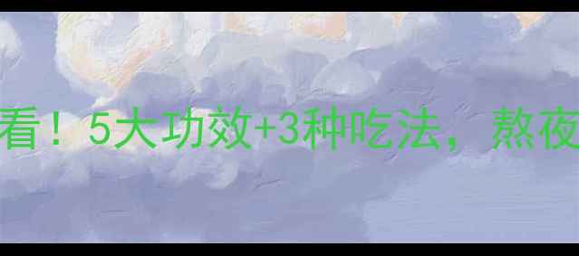图片 🌿黄栀子｜养生女孩必看！5大功效+3种吃法，熬夜党必备的天然小药箱✨
