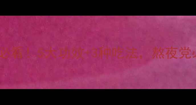 图片 🌿黄栀子｜养生女孩必看！5大功效+3种吃法，熬夜党必备的天然小药箱✨1