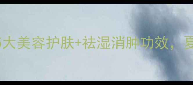 图片 🌿黄瓜养生全攻略｜5大美容护肤+祛湿消肿功效，夏天必备的绿色宝藏！