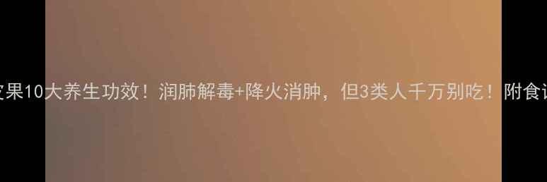 图片 🌿黄皮果10大养生功效！润肺解毒+降火消肿，但3类人千万别吃！附食谱大全