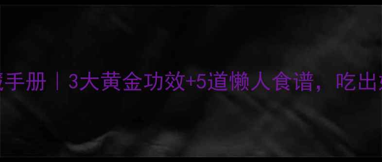 图片 🌿黄精养生私藏手册｜3大黄金功效+5道懒人食谱，吃出好气色不踩坑！