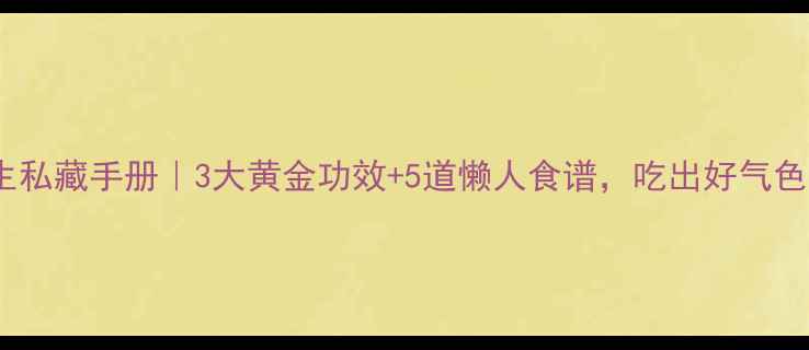 图片 🌿黄精养生私藏手册｜3大黄金功效+5道懒人食谱，吃出好气色不踩坑！1