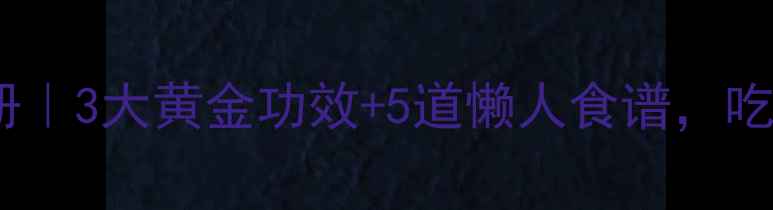 图片 🌿黄精养生私藏手册｜3大黄金功效+5道懒人食谱，吃出好气色不踩坑！2