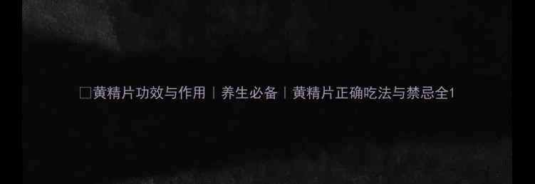 图片 🌿黄精片功效与作用｜养生必备｜黄精片正确吃法与禁忌全1