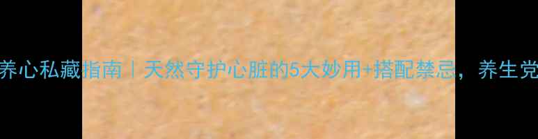 图片 🌿黄芪养心私藏指南｜天然守护心脏的5大妙用+搭配禁忌，养生党必看！