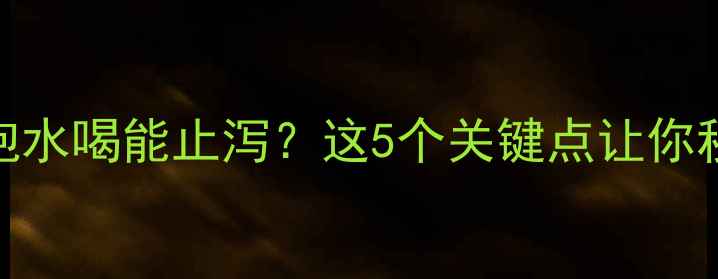 图片 🌿黄芪泡水喝能止泻？这5个关键点让你秒懂！🌿