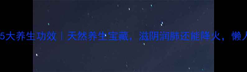 图片 🌿黄草石斛的5大养生功效｜天然养生宝藏，滋阴润肺还能降火，懒人必备养生茶2