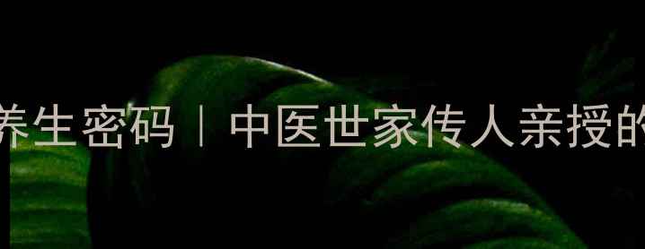 图片 🌿黄莲解毒丸的养生密码｜中医世家传人亲授的清热解毒黄金方