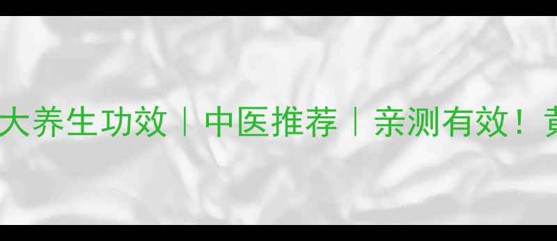 图片 🌿黄连泡水喝的10大养生功效｜中医推荐｜亲测有效！黄连这样用才对🌱2