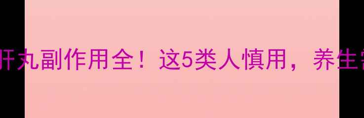图片 🌿黄连羊肝丸副作用全！这5类人慎用，养生需谨慎🌿1