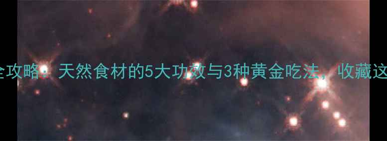 图片 🌿黄龙尾养生全攻略：天然食材的5大功效与3种黄金吃法，收藏这篇就够了！🌿1