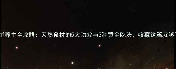 图片 🌿黄龙尾养生全攻略：天然食材的5大功效与3种黄金吃法，收藏这篇就够了！🌿2