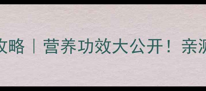 图片 🌿黑枸杞养生全攻略｜营养功效大公开！亲测有效的养生秘籍