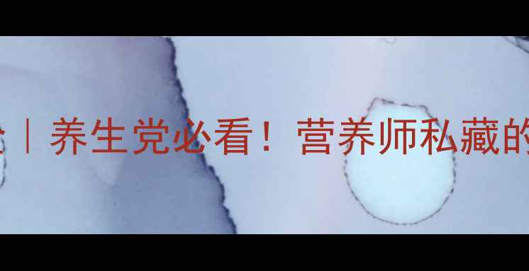 图片 🌿黑枸杞功效全｜养生党必看！营养师私藏的3大黄金搭配法