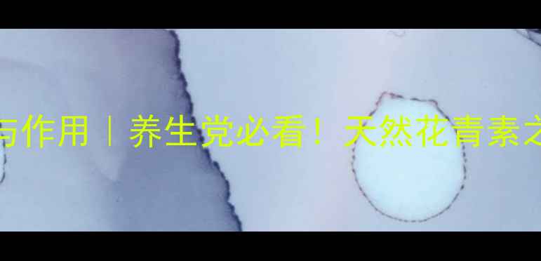 图片 🌿黑枸杞的10大功效与作用｜养生党必看！天然花青素之王这样吃效果翻倍💥