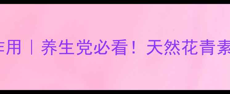 图片 🌿黑枸杞的10大功效与作用｜养生党必看！天然花青素之王这样吃效果翻倍💥1