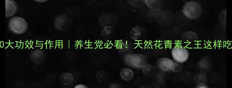 图片 🌿黑枸杞的10大功效与作用｜养生党必看！天然花青素之王这样吃效果翻倍💥2