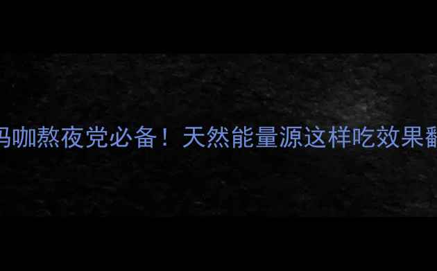 图片 🌿黑玛咖熬夜党必备！天然能量源这样吃效果翻倍✨